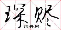 琛麗的意思_琛麗的解釋_國語詞典