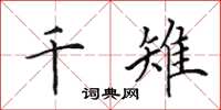 田英章千雉楷書怎么寫