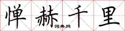 荊霄鵬憚赫千里楷書怎么寫