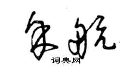 曾慶福余航草書個性簽名怎么寫