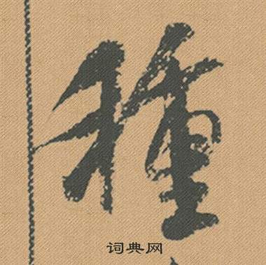 弘草書書法_弘字書法_草書字典