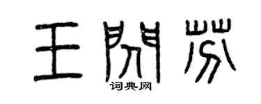 曾慶福王閃芬篆書個性簽名怎么寫