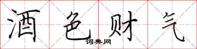 田英章酒色財氣楷書怎么寫