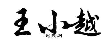 胡問遂王小越行書個性簽名怎么寫