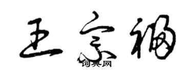 曾慶福王宗福草書個性簽名怎么寫