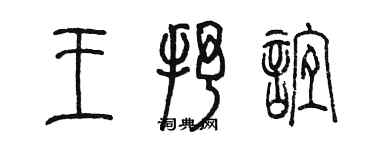 陳墨王抒誼篆書個性簽名怎么寫