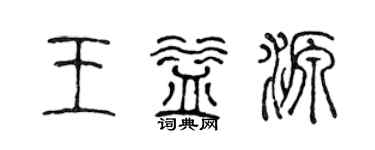陳聲遠王益源篆書個性簽名怎么寫