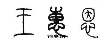 陳墨王惠恩篆書個性簽名怎么寫