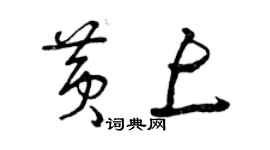 曾慶福黃上草書個性簽名怎么寫