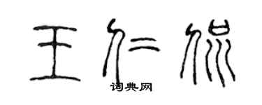 陳聲遠王仁侃篆書個性簽名怎么寫