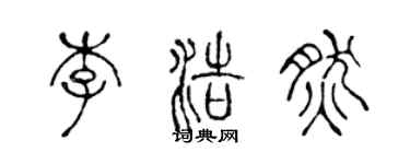 陳聲遠李浩然篆書個性簽名怎么寫