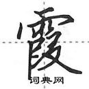 田英章寫的硬筆行書霞