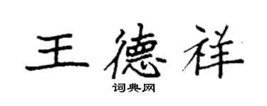 袁強王德祥楷書個性簽名怎么寫