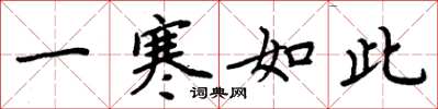 周炳元一寒如此楷書怎么寫
