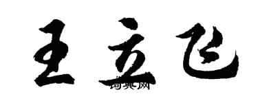 胡問遂王立飛行書個性簽名怎么寫