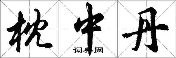 胡問遂枕中丹行書怎么寫