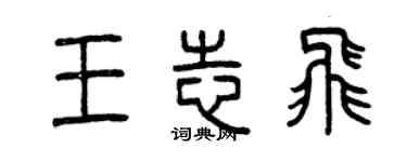 曾慶福王志飛篆書個性簽名怎么寫