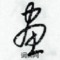 梁錦英寫的硬筆草書畫