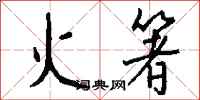 錢沛雲火箸行書怎么寫