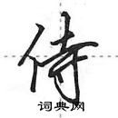 田英章寫的硬筆行書侍