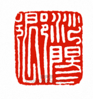 “沙陽鄉”篆刻印章
