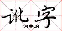 周炳元訛字楷書怎么寫