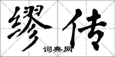 翁闓運繆傳楷書怎么寫