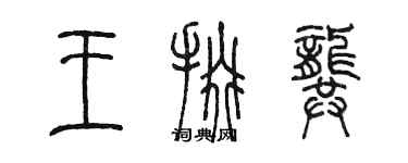 陳墨王掇龔篆書個性簽名怎么寫