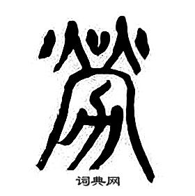 章太炎千字文中勞的寫法