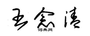 朱錫榮王念清草書個性簽名怎么寫