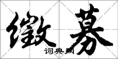 胡問遂徵募行書怎么寫