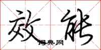 荊霄鵬效能行書怎么寫