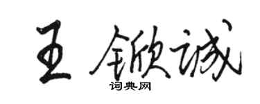 駱恆光王杴誠行書個性簽名怎么寫