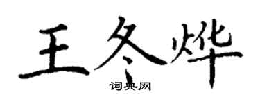 丁謙王冬燁楷書個性簽名怎么寫