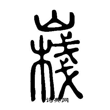 疇楷書書法_疇字書法_楷書字典