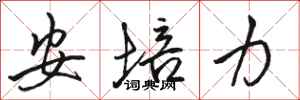 駱恆光安培力行書怎么寫