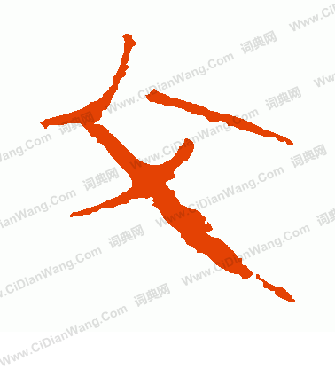 馬王堆帛書寫的父