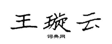 袁強王璇雲楷書個性簽名怎么寫