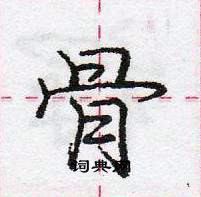 龐中華寫的硬筆行書骨