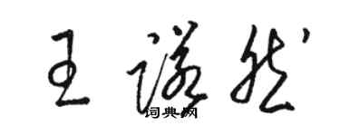 駱恆光王諾然草書個性簽名怎么寫