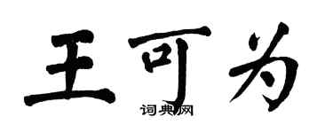 翁闓運王可為楷書個性簽名怎么寫