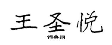 袁強王聖悅楷書個性簽名怎么寫