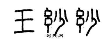 曾慶福王妙妙篆書個性簽名怎么寫