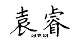 丁謙袁睿楷書個性簽名怎么寫