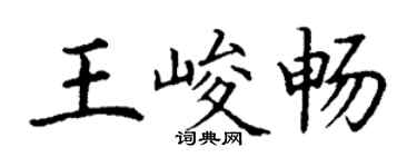 丁謙王峻暢楷書個性簽名怎么寫