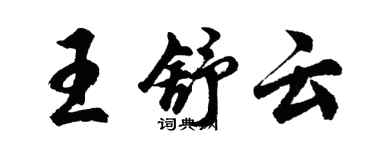 胡問遂王舒雲行書個性簽名怎么寫