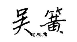 王正良吳簧行書個性簽名怎么寫