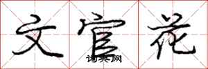龐中華文官花行書怎么寫