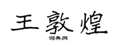 袁強王敦煌楷書個性簽名怎么寫