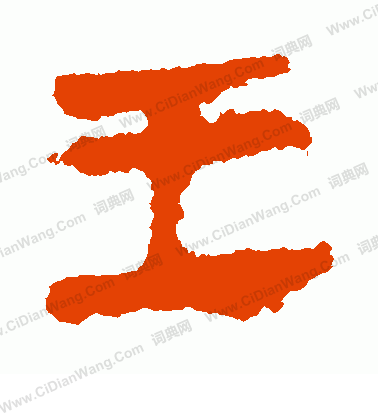 銀雀山簡寫的王